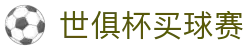 买球站- 足球压球网- 五大联赛买球赛
